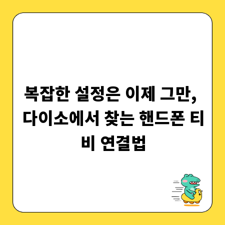 복잡한 설정은 이제 그만, 다이소에서 찾는 핸드폰 티비 연결법