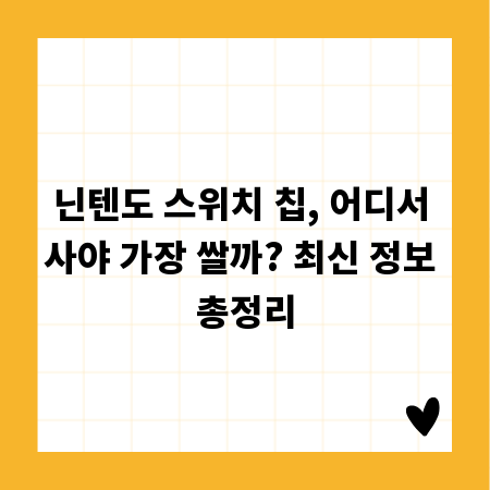 닌텐도 스위치 칩, 어디서 사야 가장 쌀까? 최신 정보 총정리