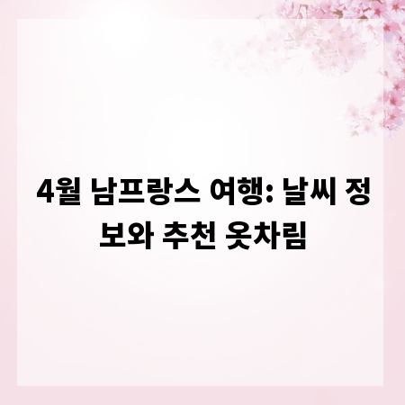4월 남프랑스 여행: 날씨 정보와 추천 옷차림