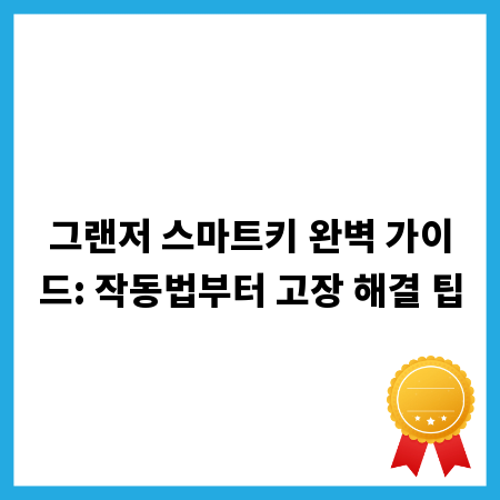 그랜저 스마트키 완벽 가이드: 작동법부터 고장 해결 팁