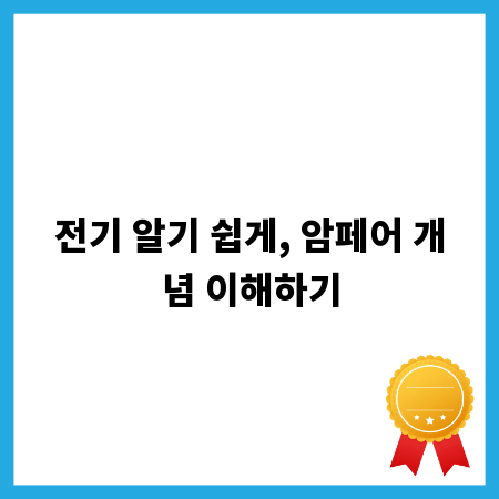 전기 알기 쉽게, 암페어 개념 이해하기