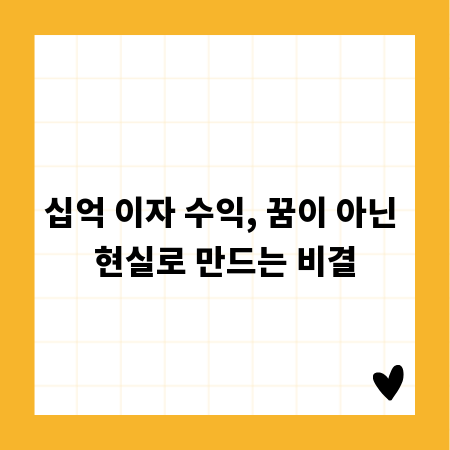 십억 이자 수익, 꿈이 아닌 현실로 만드는 비결