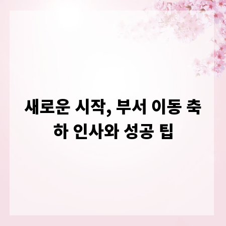 새로운 시작, 부서 이동 축하 인사와 성공 팁