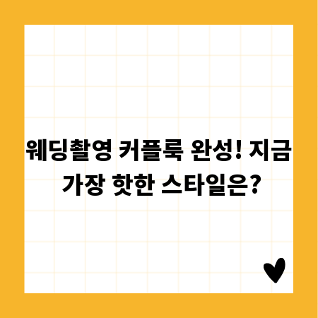 웨딩촬영 커플룩 완성! 지금 가장 핫한 스타일은?