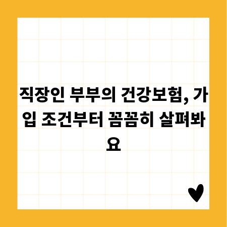 직장인 부부의 건강보험, 가입 조건부터 꼼꼼히 살펴봐요