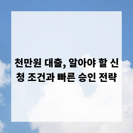 천만원 대출, 알아야 할 신청 조건과 빠른 승인 전략