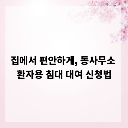 집에서 편안하게, 동사무소 환자용 침대 대여 신청법