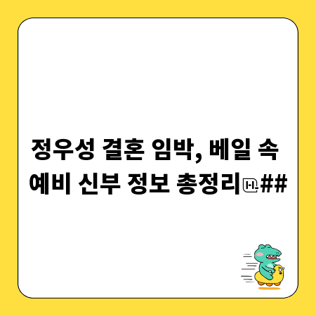 정우성 결혼 임박, 베일 속 예비 신부 정보 총정리
##