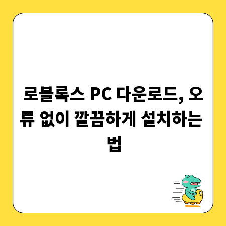 로블록스 PC 다운로드, 오류 없이 깔끔하게 설치하는 법