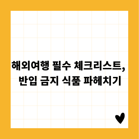 해외여행 필수 체크리스트, 반입 금지 식품 파헤치기
