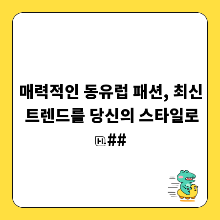 매력적인 동유럽 패션, 최신 트렌드를 당신의 스타일로
##