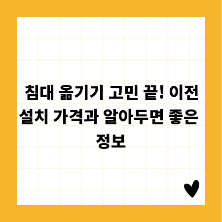 침대 옮기기 고민 끝! 이전설치 가격과 알아두면 좋은 정보
