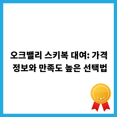오크밸리 스키복 대여: 가격 정보와 만족도 높은 선택법