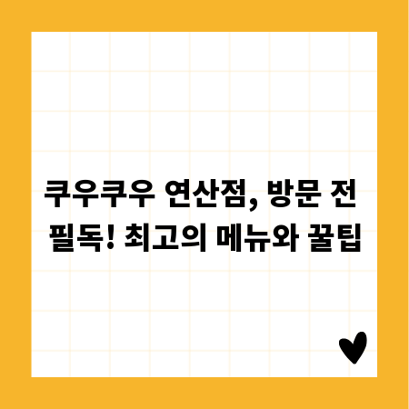 쿠우쿠우 연산점, 방문 전 필독! 최고의 메뉴와 꿀팁