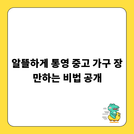 알뜰하게 통영 중고 가구 장만하는 비법 공개