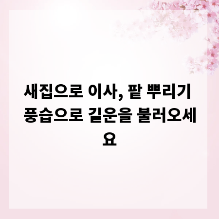 새집으로 이사, 팥 뿌리기 풍습으로 길운을 불러오세요
