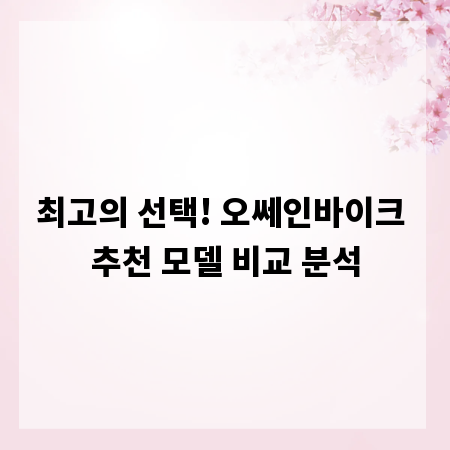최고의 선택! 오쎄인바이크 추천 모델 비교 분석