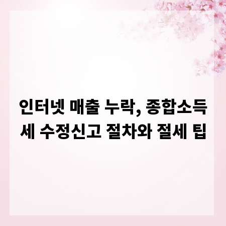 인터넷 매출 누락, 종합소득세 수정신고 절차와 절세 팁