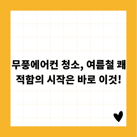 무풍에어컨 청소, 여름철 쾌적함의 시작은 바로 이것!