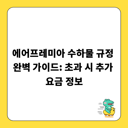에어프레미아 수하물 규정 완벽 가이드: 초과 시 추가 요금 정보