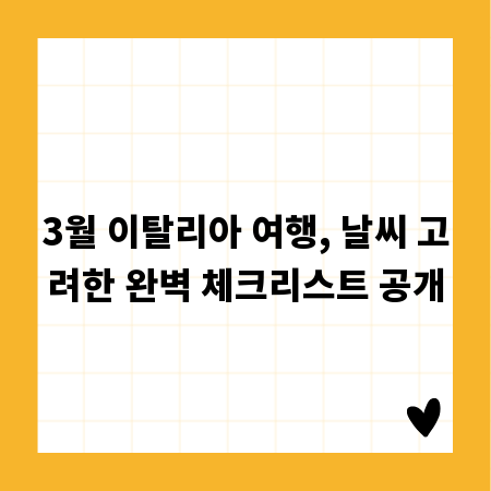 3월 이탈리아 여행, 날씨 고려한 완벽 체크리스트 공개