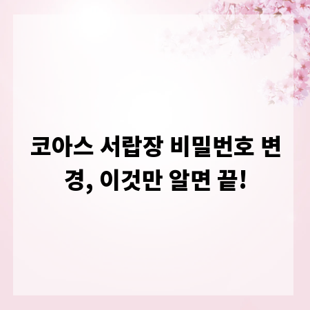 코아스 서랍장 비밀번호 변경, 이것만 알면 끝!