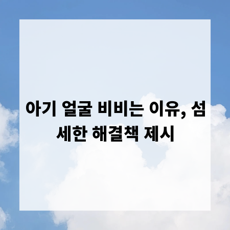 아기 얼굴 비비는 이유, 섬세한 해결책 제시