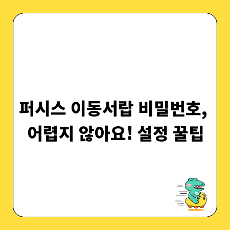 퍼시스 이동서랍 비밀번호, 어렵지 않아요! 설정 꿀팁