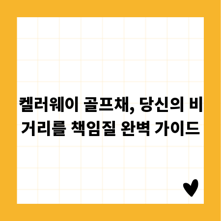 켈러웨이 골프채, 당신의 비거리를 책임질 완벽 가이드