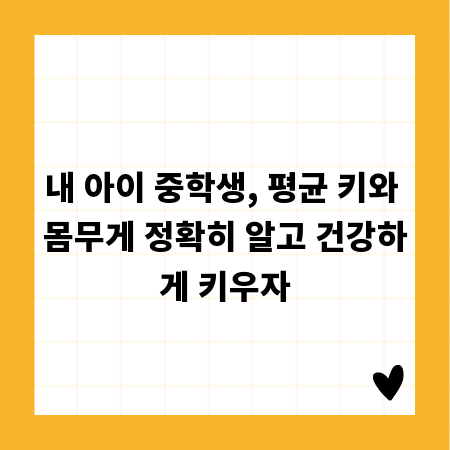 내 아이 중학생, 평균 키와 몸무게 정확히 알고 건강하게 키우자