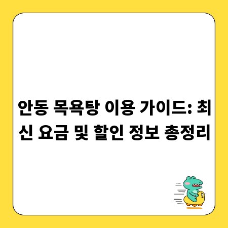 안동 목욕탕 이용 가이드: 최신 요금 및 할인 정보 총정리