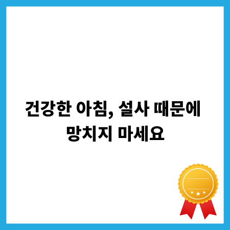 건강한 아침, 설사 때문에 망치지 마세요