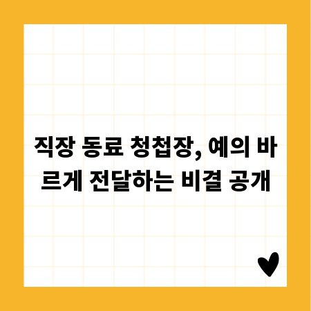 직장 동료 청첩장, 예의 바르게 전달하는 비결 공개