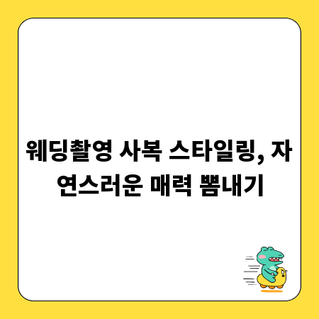 웨딩촬영 사복 스타일링, 자연스러운 매력 뽐내기