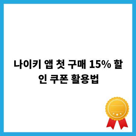 나이키 앱 첫 구매 15% 할인 쿠폰 활용법