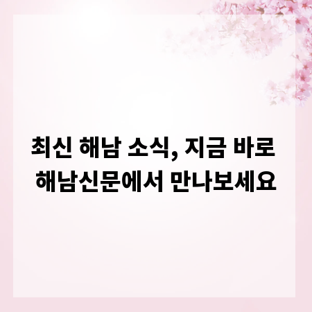 최신 해남 소식, 지금 바로 해남신문에서 만나보세요