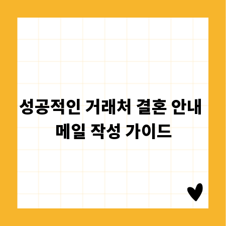 성공적인 거래처 결혼 안내 메일 작성 가이드