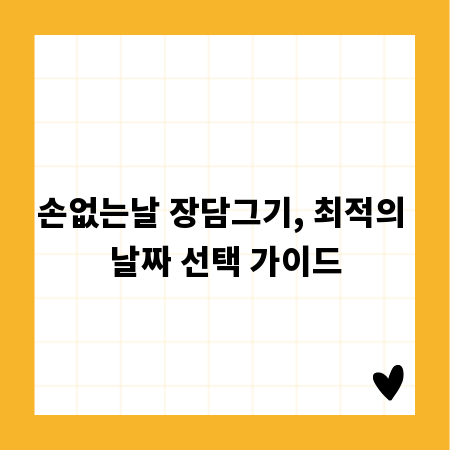 손없는날 장담그기, 최적의 날짜 선택 가이드