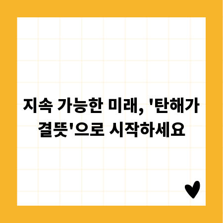 지속 가능한 미래, '탄해가결뜻'으로 시작하세요