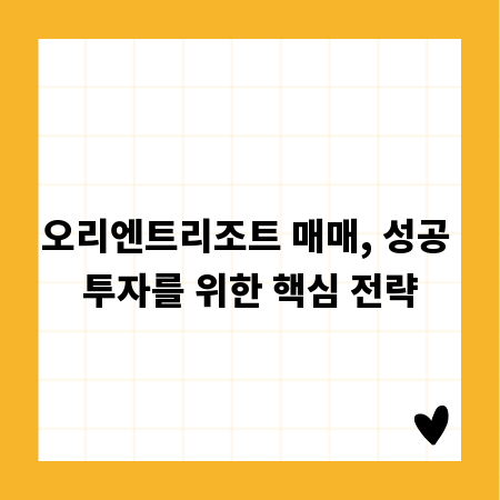 오리엔트리조트 매매, 성공 투자를 위한 핵심 전략