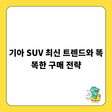 기아 SUV 최신 트렌드와 똑똑한 구매 전략