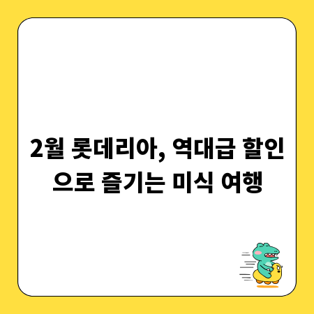 2월 롯데리아, 역대급 할인으로 즐기는 미식 여행