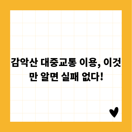 감악산 대중교통 이용, 이것만 알면 실패 없다!