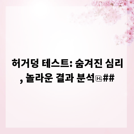 허거덩 테스트: 숨겨진 심리, 놀라운 결과 분석
##