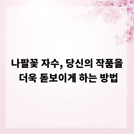 나팔꽃 자수, 당신의 작품을 더욱 돋보이게 하는 방법