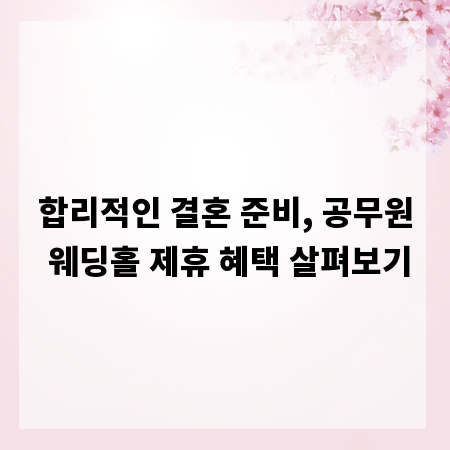 합리적인 결혼 준비, 공무원 웨딩홀 제휴 혜택 살펴보기
