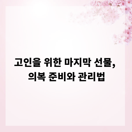 고인을 위한 마지막 선물, 의복 준비와 관리법