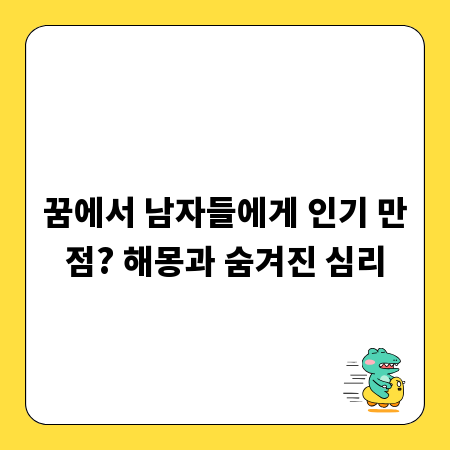 꿈에서 남자들에게 인기 만점? 해몽과 숨겨진 심리