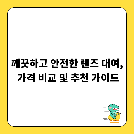 깨끗하고 안전한 렌즈 대여, 가격 비교 및 추천 가이드
