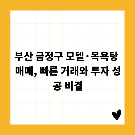 부산 금정구 모텔&middot;목욕탕 매매, 빠른 거래와 투자 성공 비결
